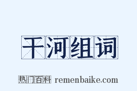 干河组词是什么意思的图片